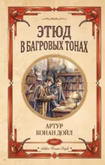 Этюд в багровых тонах. Артур Конан Дойл