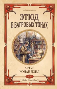 Этюд в багровых тонах. Артур Конан Дойл