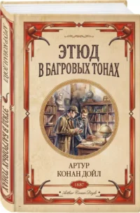 Этюд в багровых тонах — Зарубежные детективы, триллеры, ужасы