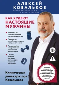 Как худеют настоящие мужчины. Клиническая диета доктора Ковалькова. Алексей Ковальков