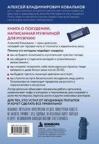 Как худеют настоящие мужчины. Клиническая диета доктора Ковалькова — Питание, диеты