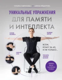 Уникальные упражнения для памяти и интеллекта. Алина Фёдорова, Татьяна Гаврилова