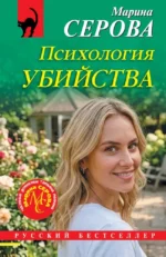 Психология убийства. Марина Серова