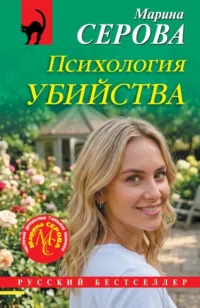 Психология убийства. Марина Серова