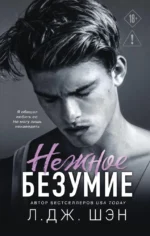Школа Всех Святых. Нежное безумие. Л.Дж. Шэн