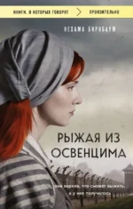 Рыжая из Освенцима. Она верила, что сможет выжить, и у нее получилось. Нехама Бирнбаум