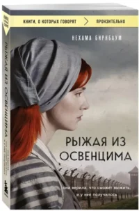 Рыжая из Освенцима. Она верила, что сможет выжить, и у нее получилось — Современная зарубежная литература