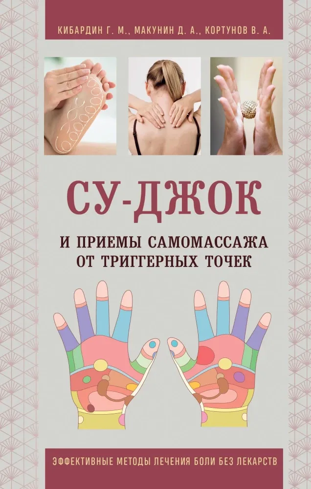 9785042439117_0-1.webp Су-Джок и приемы самомассажа от триггерных точек. Вадим Кортунов, Геннадий Кибардин, Дмитрий Макунин