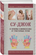 Су-Джок и приемы самомассажа от триггерных точек — изображение 2