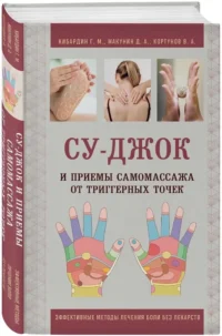 Су-Джок и приемы самомассажа от триггерных точек — Народная и нетрадиционная медицина