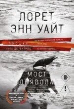Мост Дьявола. Лорет Энн Уайт