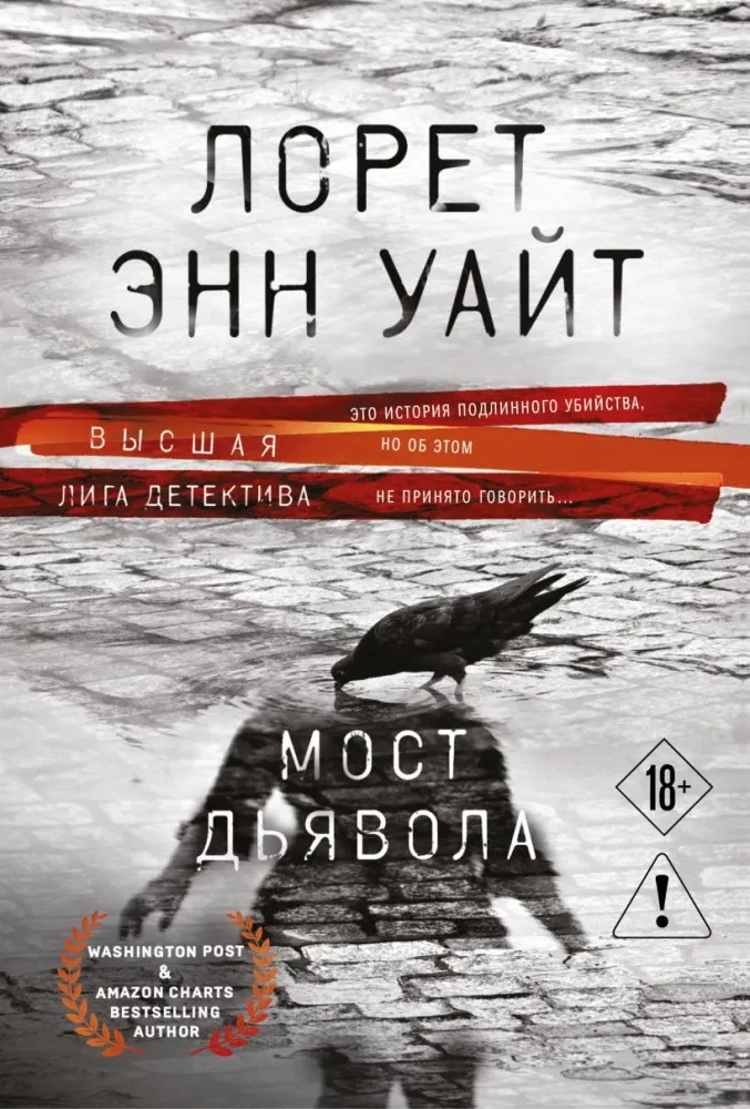 9785042439124_0-1.webp Мост Дьявола. Лорет Энн Уайт