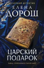 Царский подарок. Елена Дорош