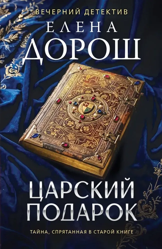 9785042439155_0-1.webp Царский подарок. Елена Дорош