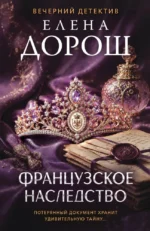 Французское наследство. Елена Дорош