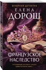 Французское наследство — изображение 2