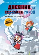 Дневник героя. Взлетаем на элитрах! Книга 14. Кьюб Кид