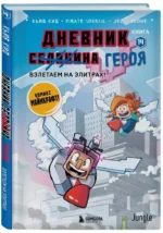 Дневник героя. Взлетаем на элитрах! Книга 14 — изображение 2