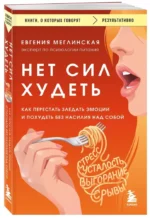 Нет сил худеть. Как перестать заедать эмоции и похудеть без насилия над собой — изображение 2