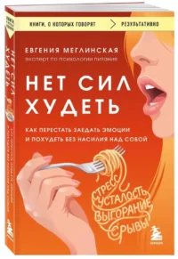 Нет сил худеть. Как перестать заедать эмоции и похудеть без насилия над собой — Популярная психология