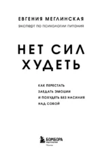 Нет сил худеть. Как перестать заедать эмоции и похудеть без насилия над собой — изображение 4