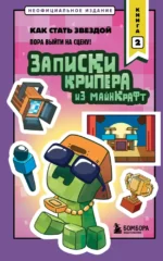 Записки крипера из Майнкрафт. Книга 2. Как стать звездой. Мира Крафт