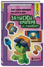 Записки крипера из Майнкрафт. Книга 2. Как стать звездой — изображение 2