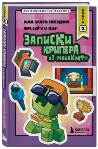Записки крипера из Майнкрафт. Книга 2. Как стать звездой — Фантастика и фэнтези для детей