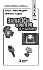 Записки крипера из Майнкрафт. Книга 2. Как стать звездой — изображение 4