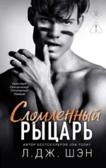 Школа Всех Святых. Сломленный рыцарь. Л.Дж. Шэн