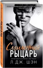 Школа Всех Святых. Сломленный рыцарь — изображение 2
