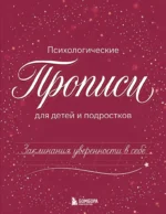 Заклинания уверенности в себе. Психологические прописи для детей и подростков