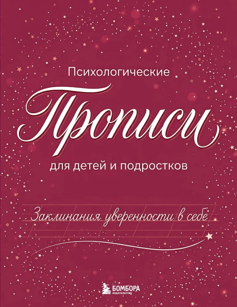 9785042439872_0-1.webp Заклинания уверенности в себе. Психологические прописи для детей и подростков