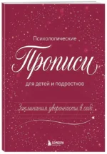 Заклинания уверенности в себе. Психологические прописи для детей и подростков — изображение 2