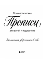 Заклинания уверенности в себе. Психологические прописи для детей и подростков — изображение 4