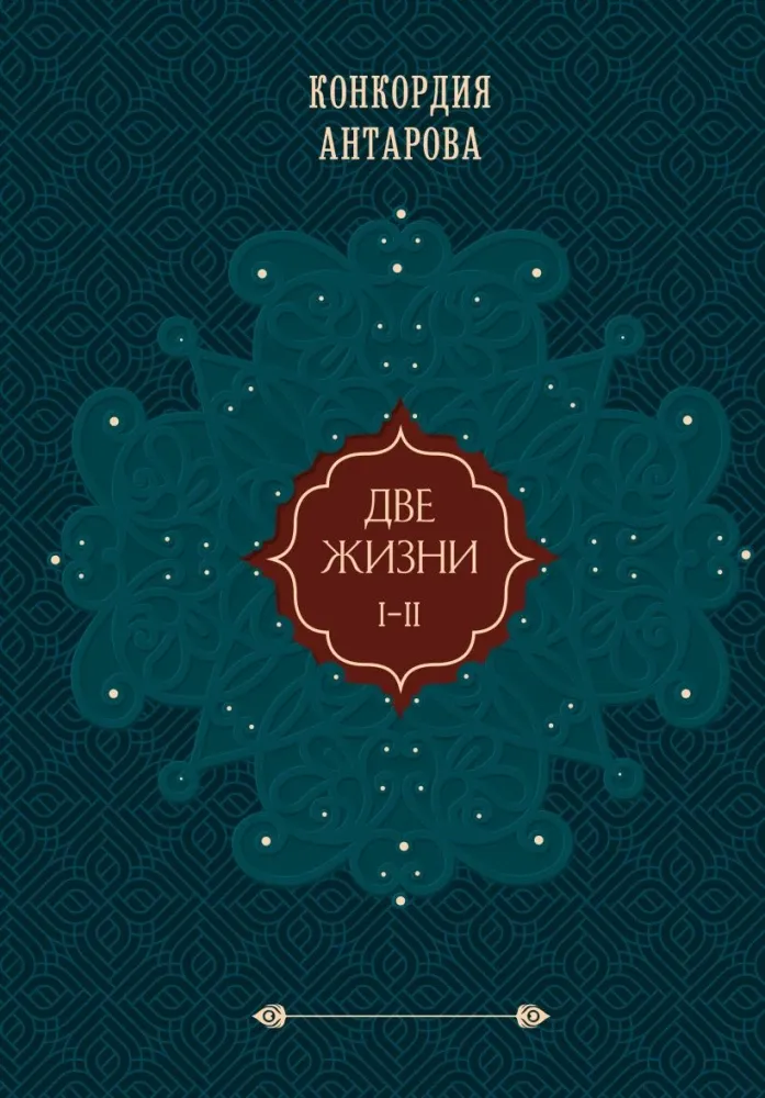 9785042439988_0-1.webp Две жизни. Том 1. Конкордия Антарова