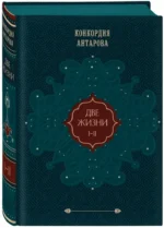 Две жизни. Том 1 — изображение 2