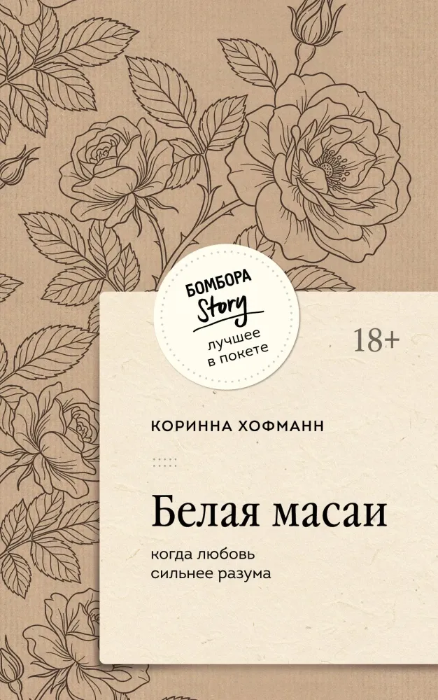 9785042440021_0-1.webp Белая масаи. Когда любовь сильнее разума. Коринна Хофманн