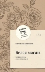 Белая масаи. Когда любовь сильнее разума — изображение 2