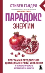 Парадокс энергии. Программа преодоления дефицита энергии, усталости и психологического истощения за 5 шагов. Стивен Гандри