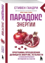 Парадокс энергии. Программа преодоления дефицита энергии, усталости и психологического истощения за 5 шагов — изображение 2