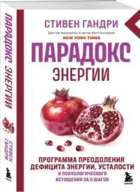Парадокс энергии. Программа преодоления дефицита энергии, усталости и психологического истощения за 5 шагов — Здоровье и его профилактика