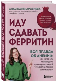 Иду сдавать ферритин. Вся правда об анемии: как устранить неочевидную причину постоянной усталости и плохого самочувствия — Здоровье и его профилактика