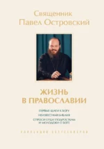 Жизнь в православии. Коллекция бестселлеров. Павел Островский
