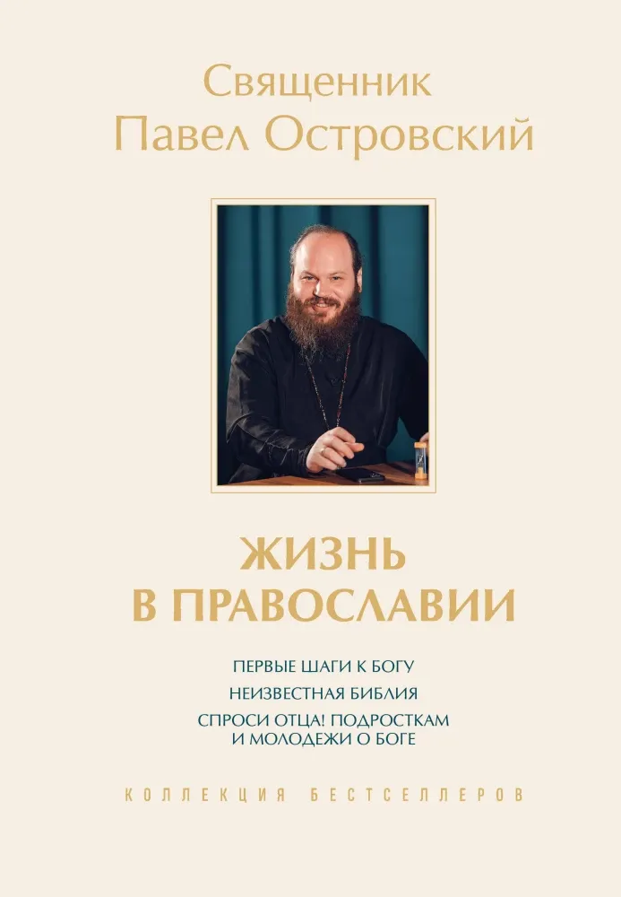 9785042440311_0-1.webp Жизнь в православии. Коллекция бестселлеров. Павел Островский