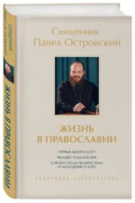 Жизнь в православии. Коллекция бестселлеров — изображение 2