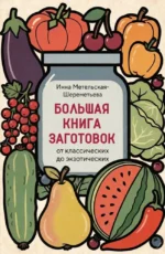 Большая книга заготовок от классических до экзотических. Инна Метельская-Шереметьева