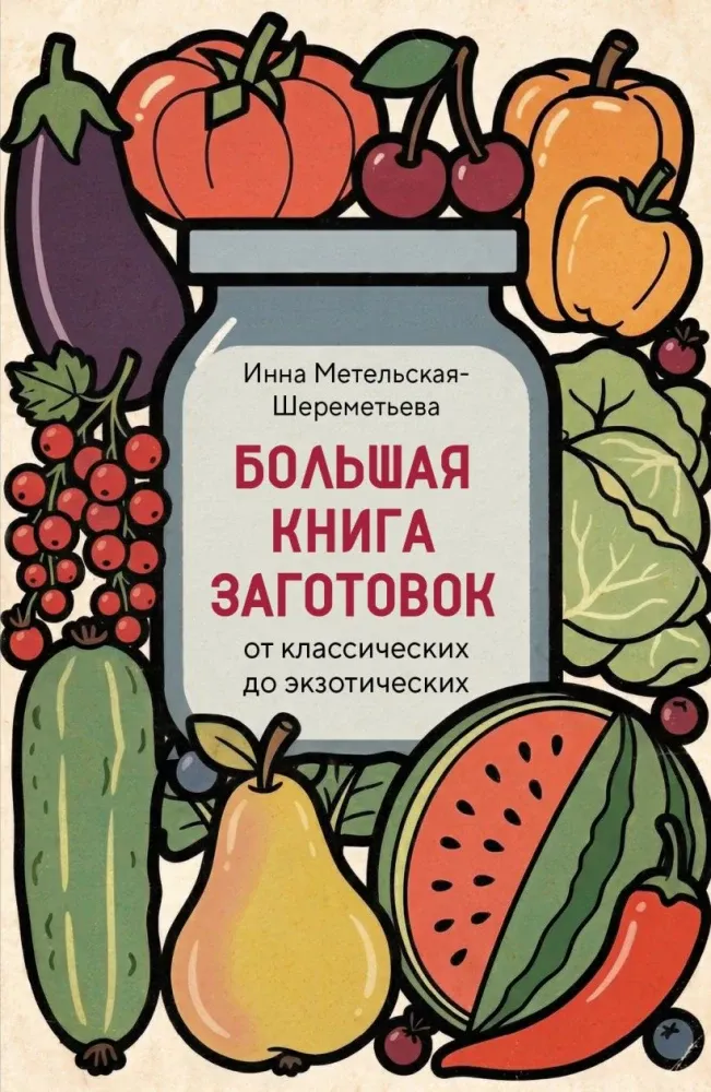 9785042440359_0-1.webp Большая книга заготовок от классических до экзотических. Инна Метельская-Шереметьева