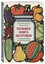 Большая книга заготовок от классических до экзотических — изображение 2