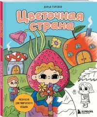 Цветочная страна. Раскраска для творческого отдыха. — Раскраски для взрослых